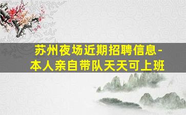 临沂KTV招聘