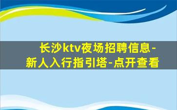 孝感KTV招聘